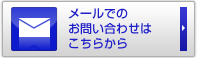 メールでのお問い合わせはこちらから