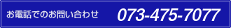 お電話でのお問い合わせ 073-475-7077